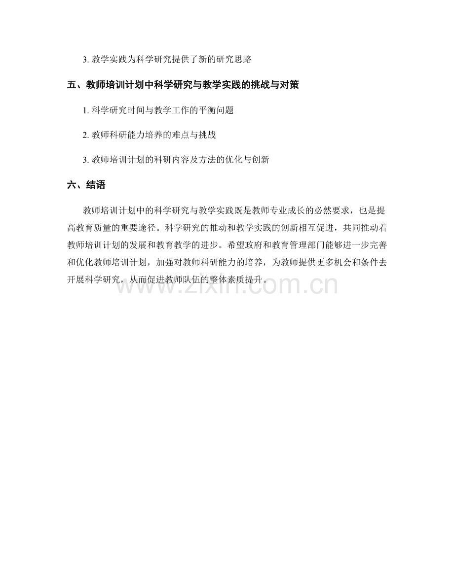 教师培训计划中的科学研究与教学实践.docx_第2页