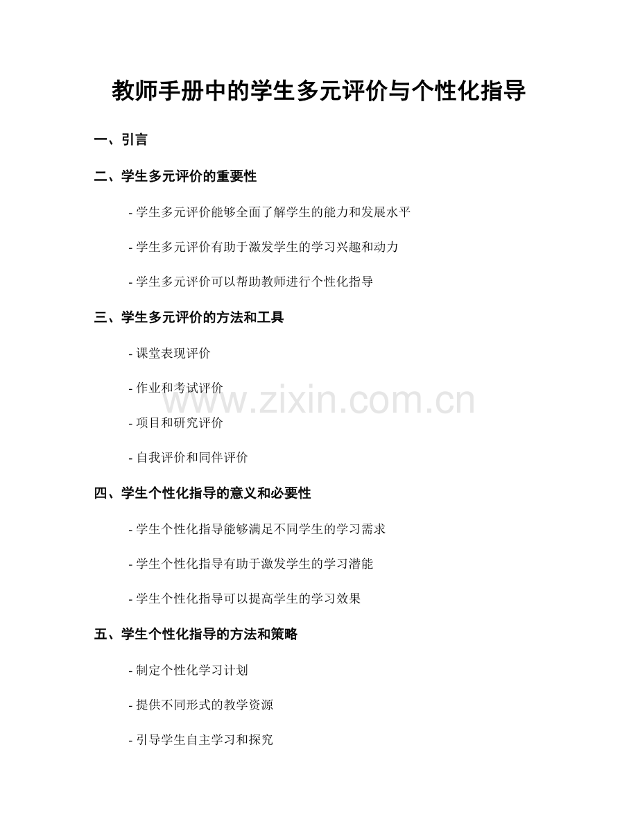 教师手册中的学生多元评价与个性化指导.docx_第1页