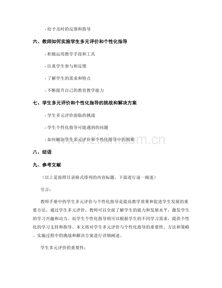 教师手册中的学生多元评价与个性化指导.docx_第2页