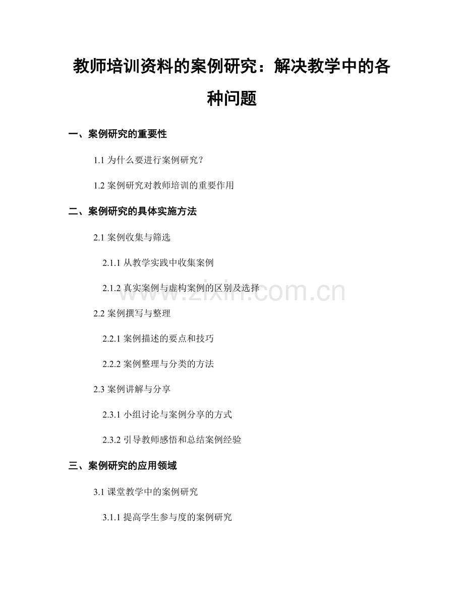 教师培训资料的案例研究：解决教学中的各种问题.docx_第1页