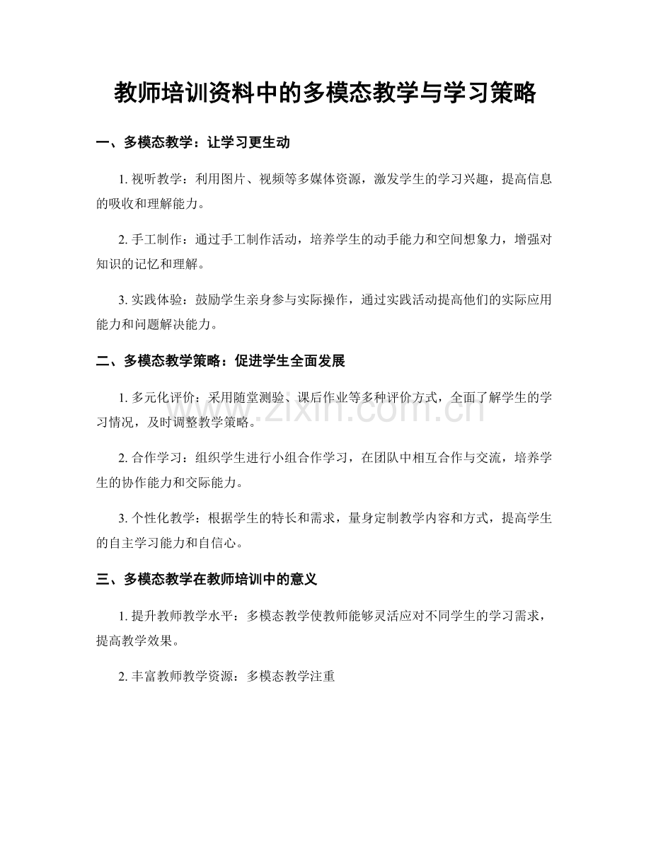 教师培训资料中的多模态教学与学习策略.docx_第1页