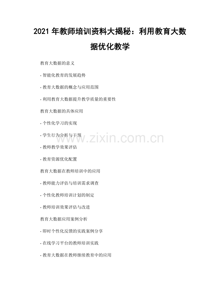 2021年教师培训资料大揭秘：利用教育大数据优化教学.docx_第1页