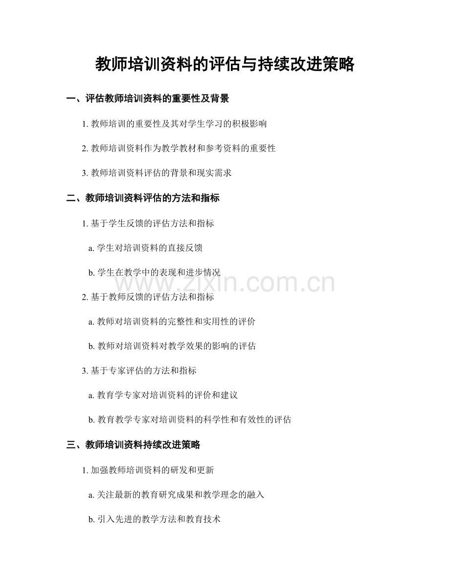 教师培训资料的评估与持续改进策略.docx_第1页