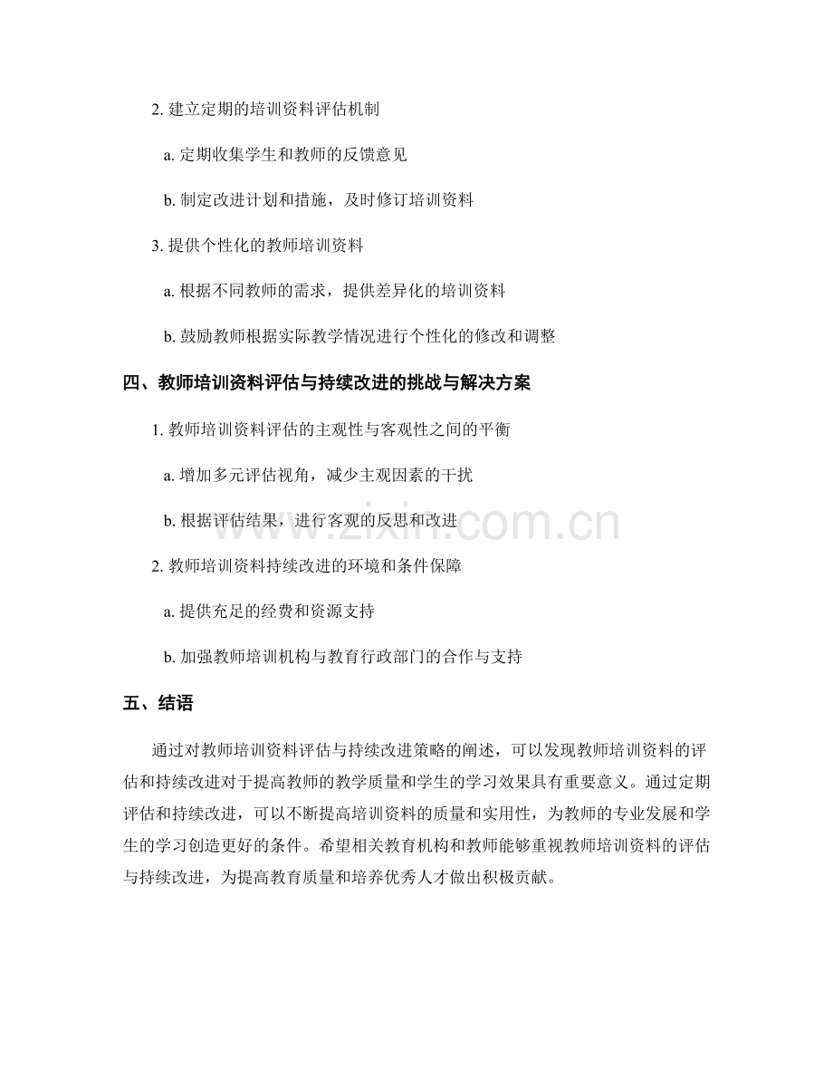 教师培训资料的评估与持续改进策略.docx_第2页