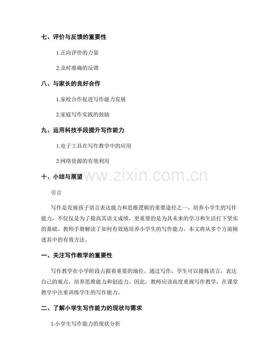 教师手册解读：培养小学生写作能力的有效方法.docx_第2页