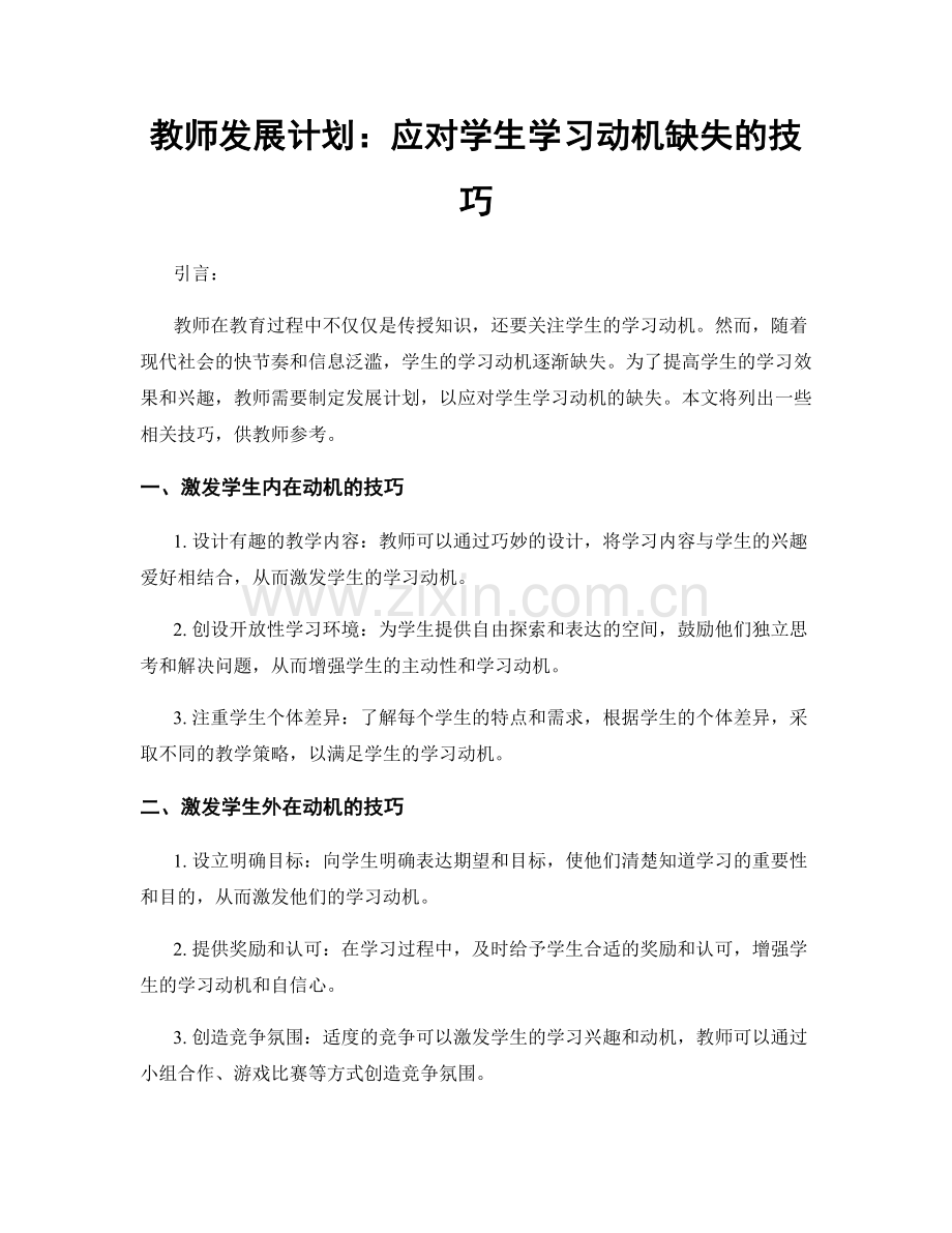 教师发展计划：应对学生学习动机缺失的技巧.docx_第1页