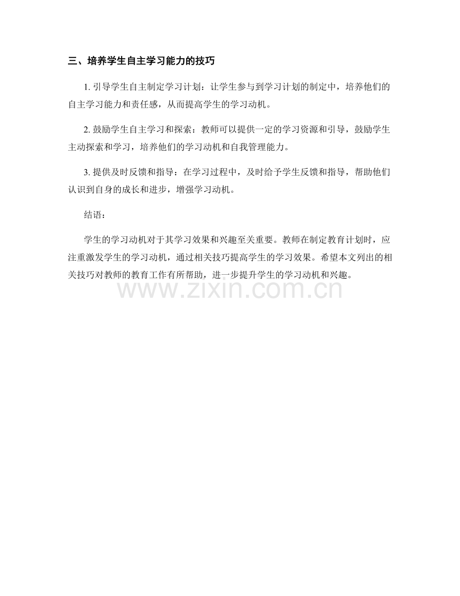 教师发展计划：应对学生学习动机缺失的技巧.docx_第2页