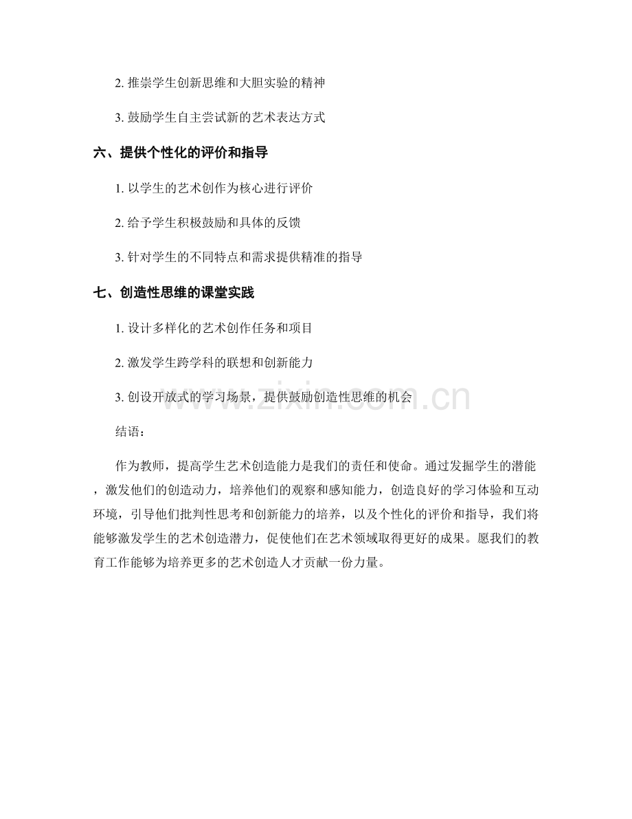 教师手册：提高学生艺术创造能力的技巧.docx_第2页