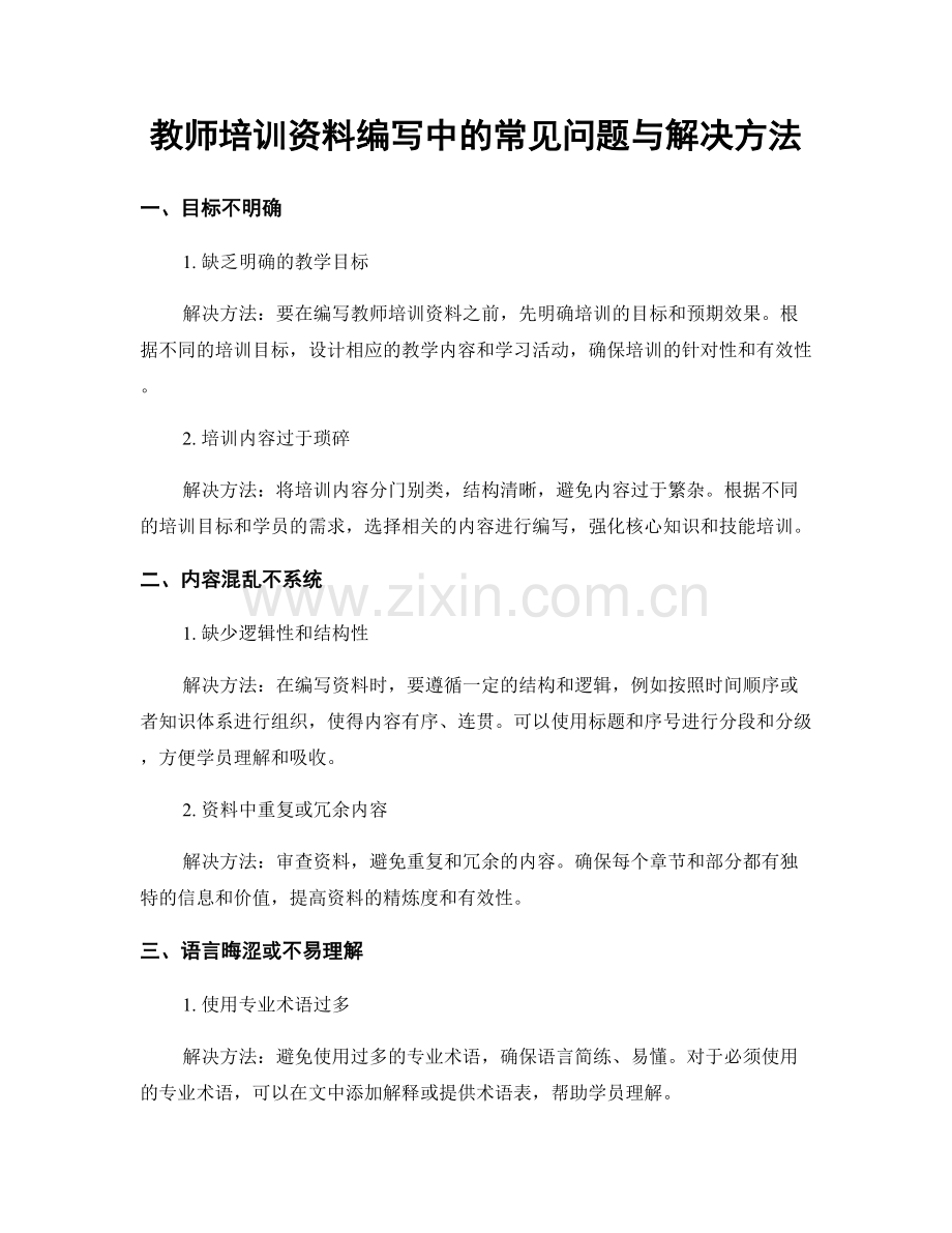 教师培训资料编写中的常见问题与解决方法.docx_第1页