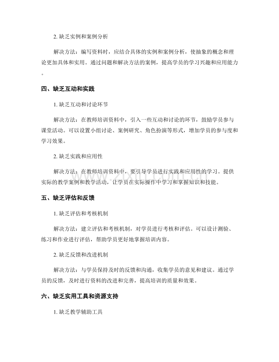 教师培训资料编写中的常见问题与解决方法.docx_第2页