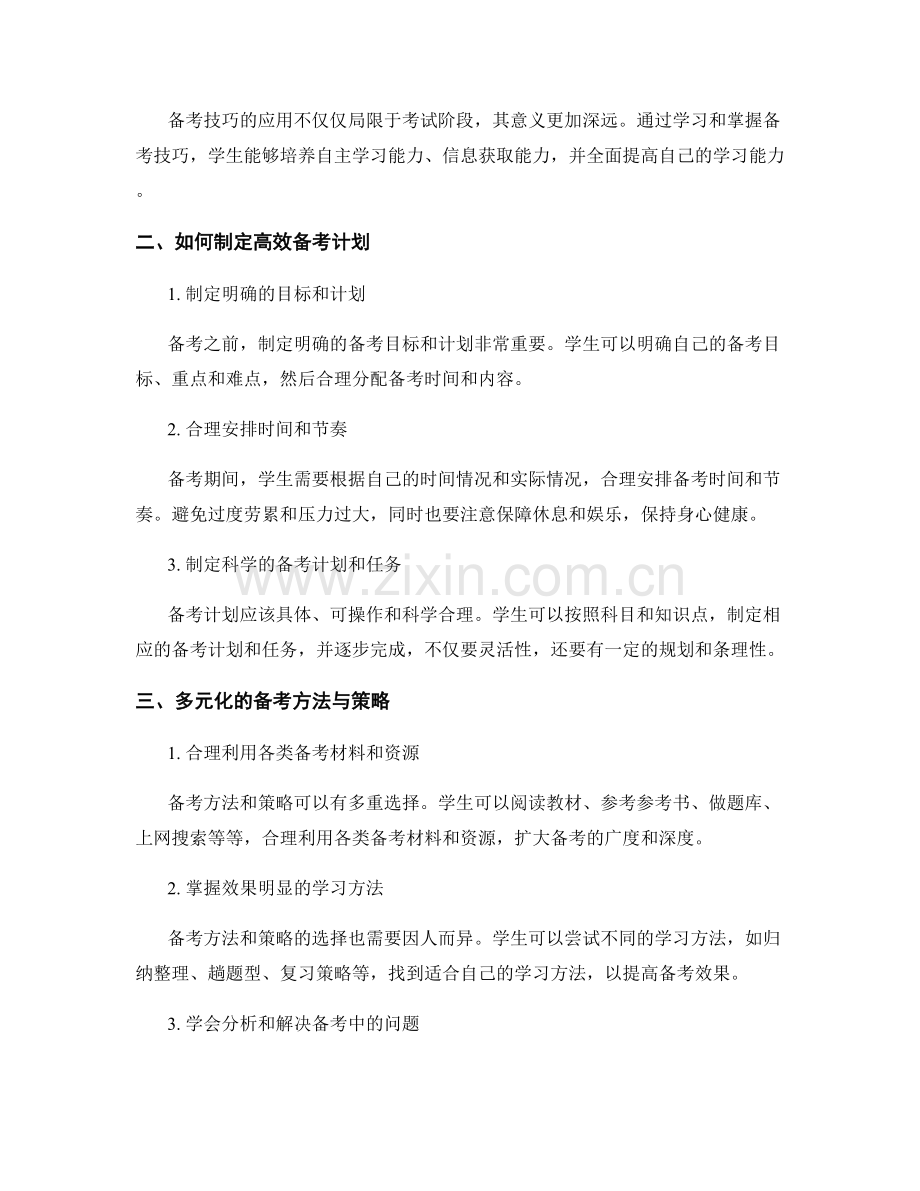 考试备考技巧在教师培训资料中的应用.docx_第2页