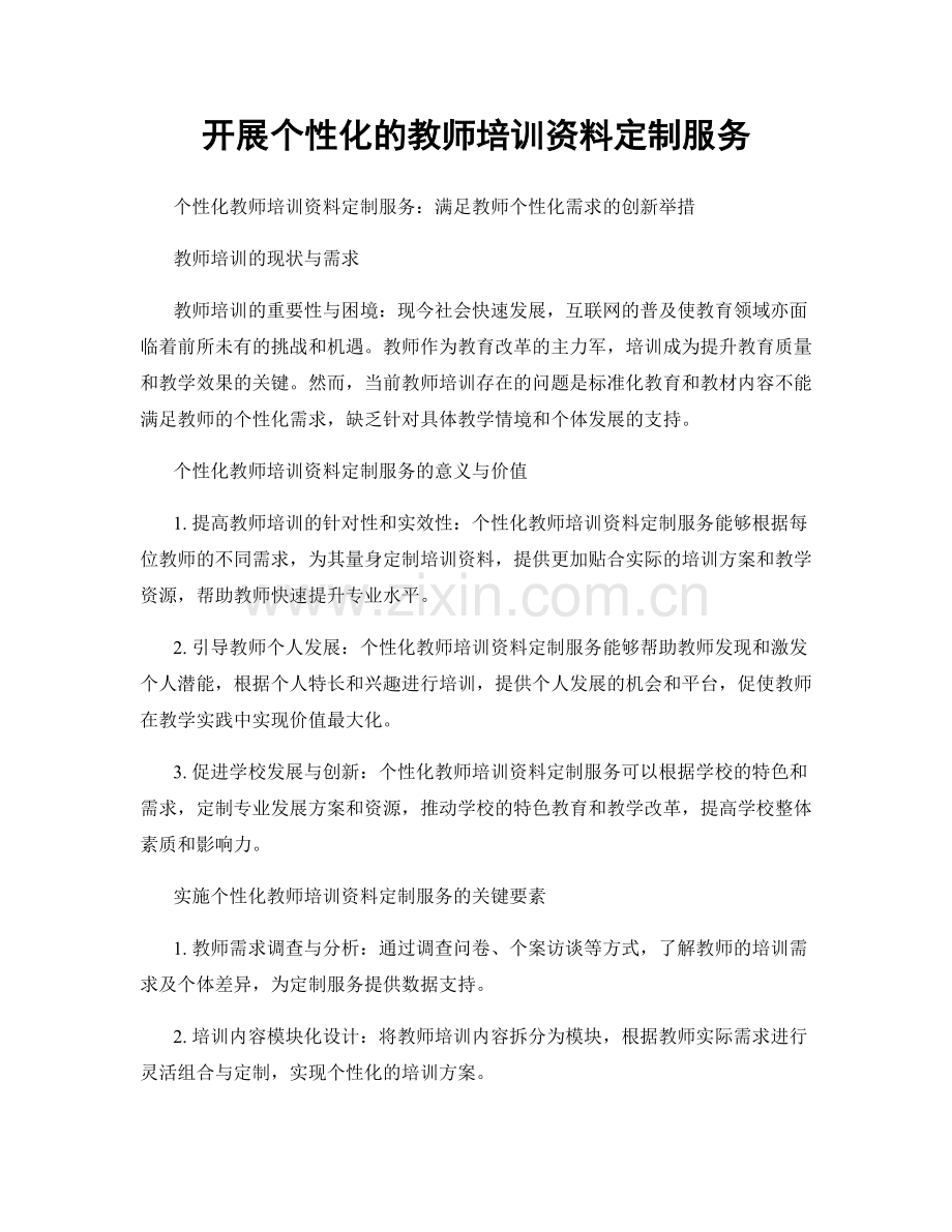 开展个性化的教师培训资料定制服务.docx_第1页