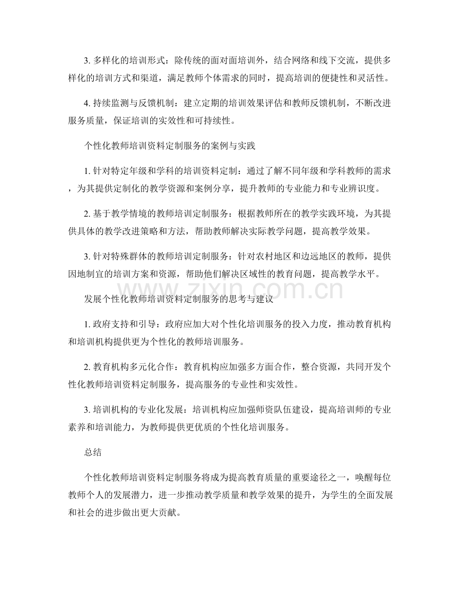 开展个性化的教师培训资料定制服务.docx_第2页