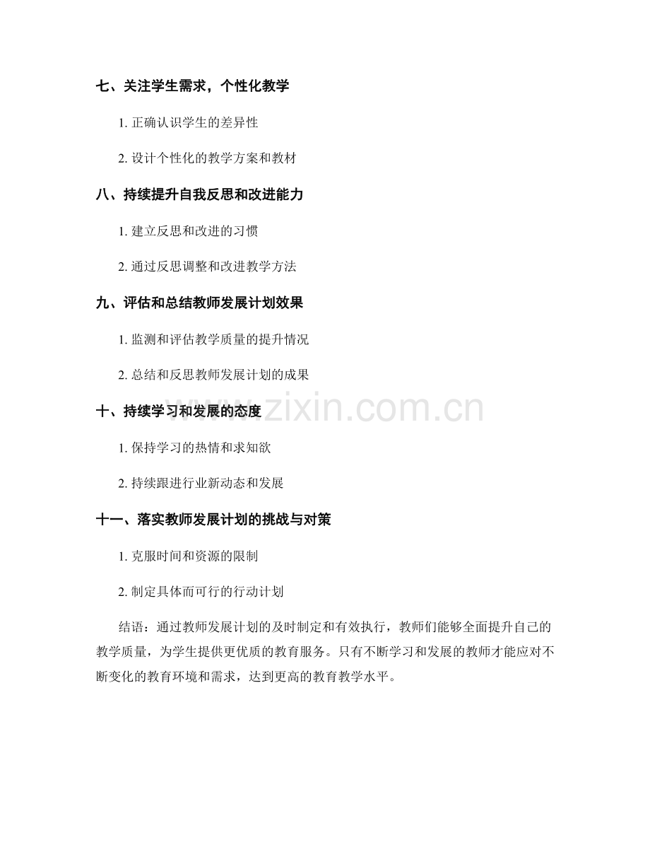 如何利用教师发展计划提升教学质量.docx_第2页