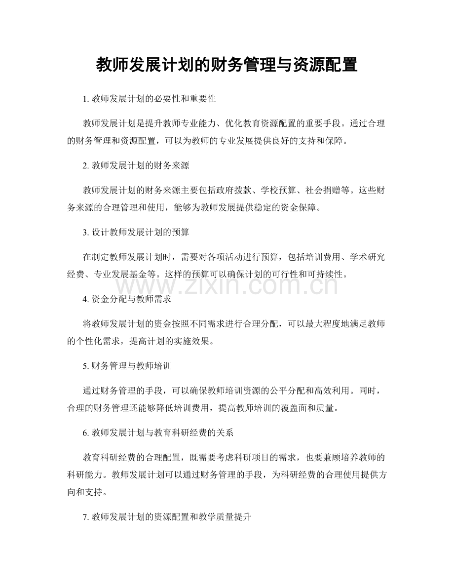 教师发展计划的财务管理与资源配置.docx_第1页