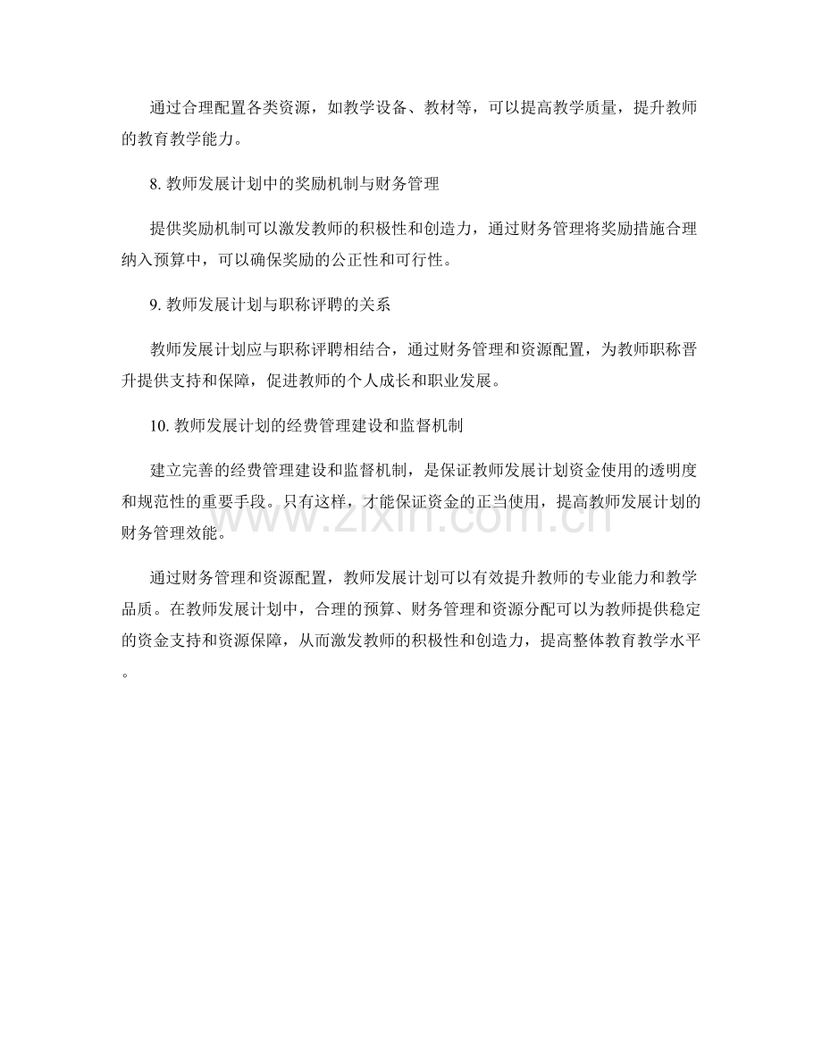 教师发展计划的财务管理与资源配置.docx_第2页