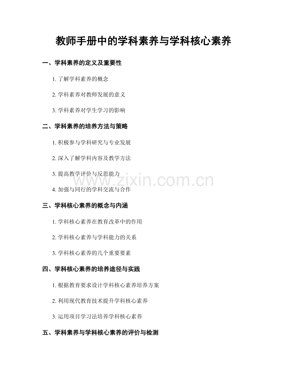 教师手册中的学科素养与学科核心素养.docx_第1页