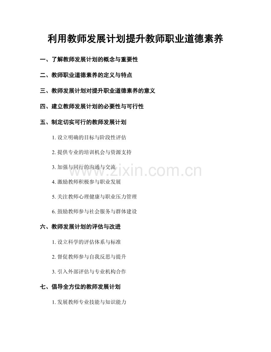 利用教师发展计划提升教师职业道德素养.docx_第1页