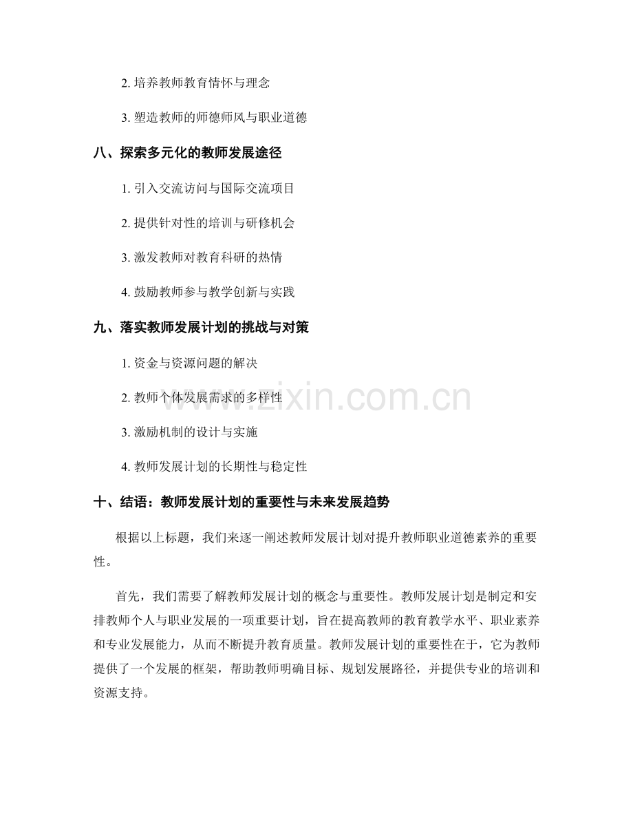 利用教师发展计划提升教师职业道德素养.docx_第2页