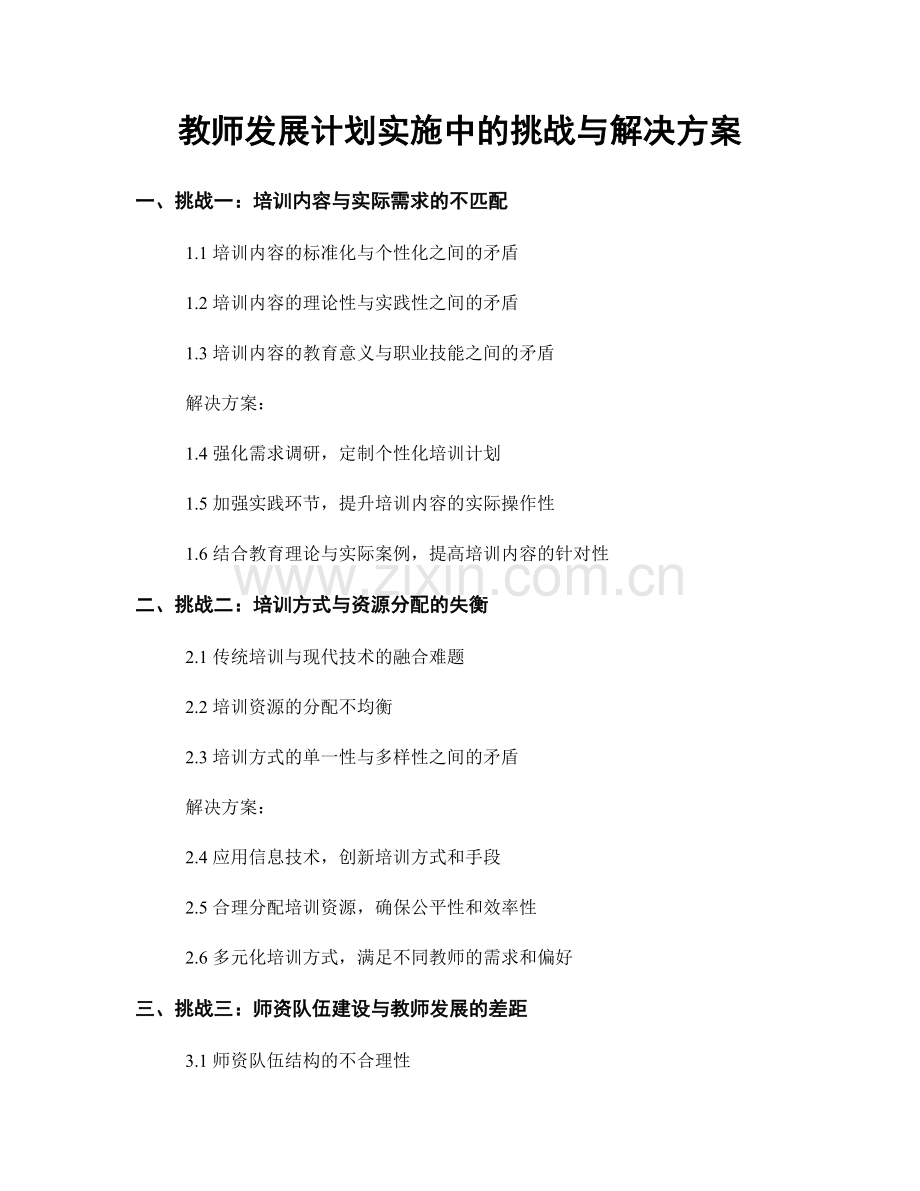 教师发展计划实施中的挑战与解决方案.docx_第1页