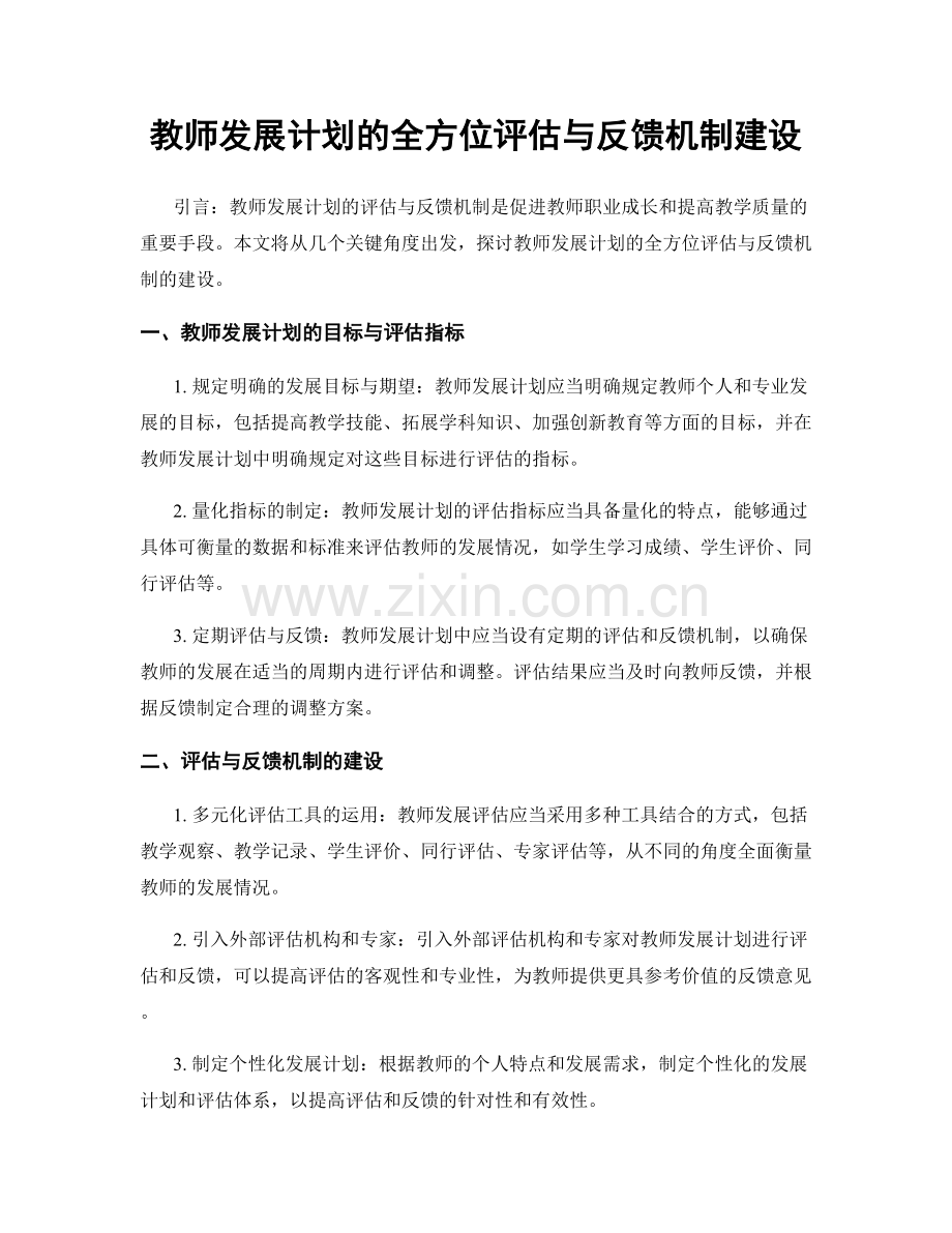 教师发展计划的全方位评估与反馈机制建设.docx_第1页