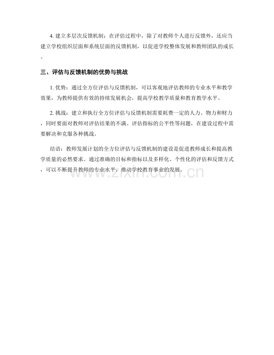 教师发展计划的全方位评估与反馈机制建设.docx_第2页