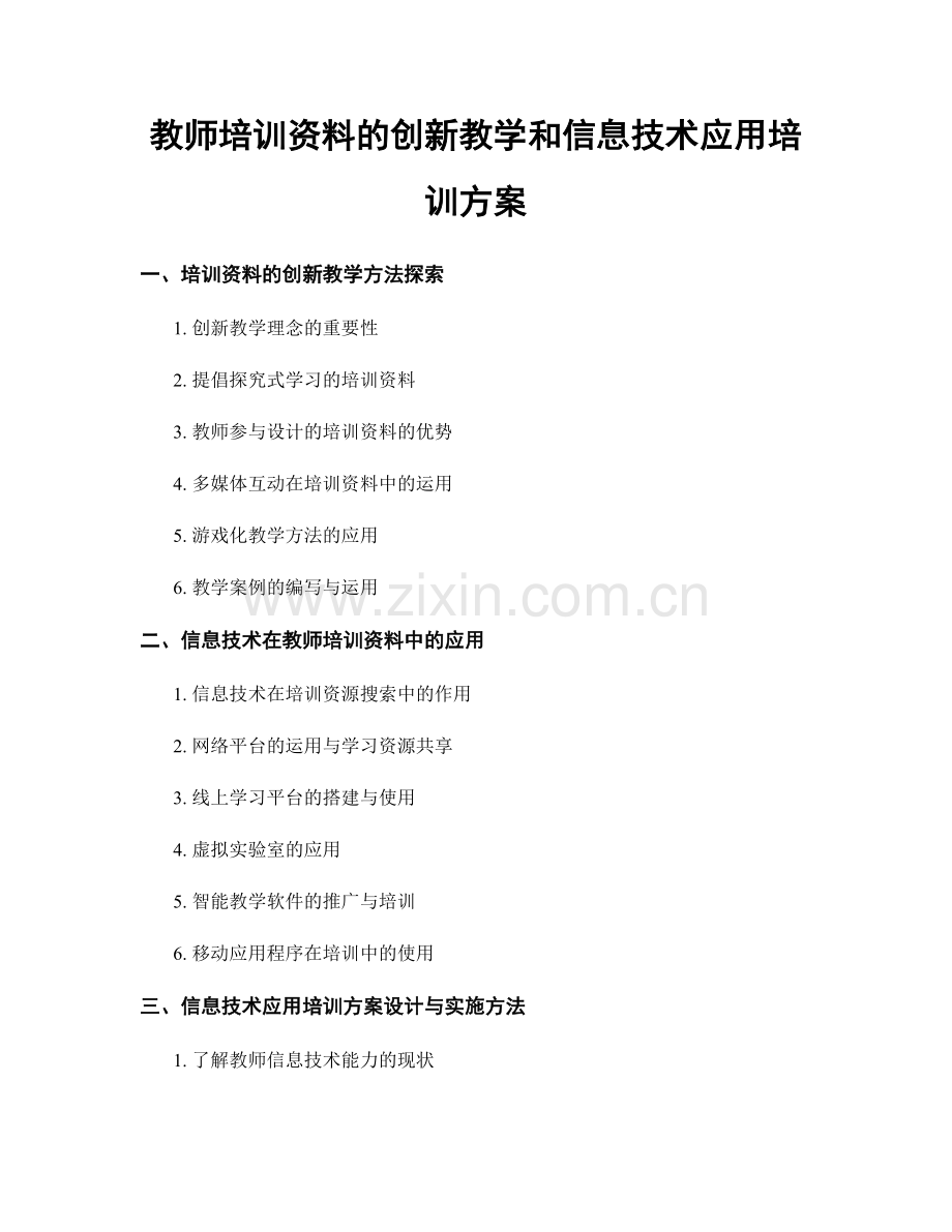 教师培训资料的创新教学和信息技术应用培训方案.docx_第1页