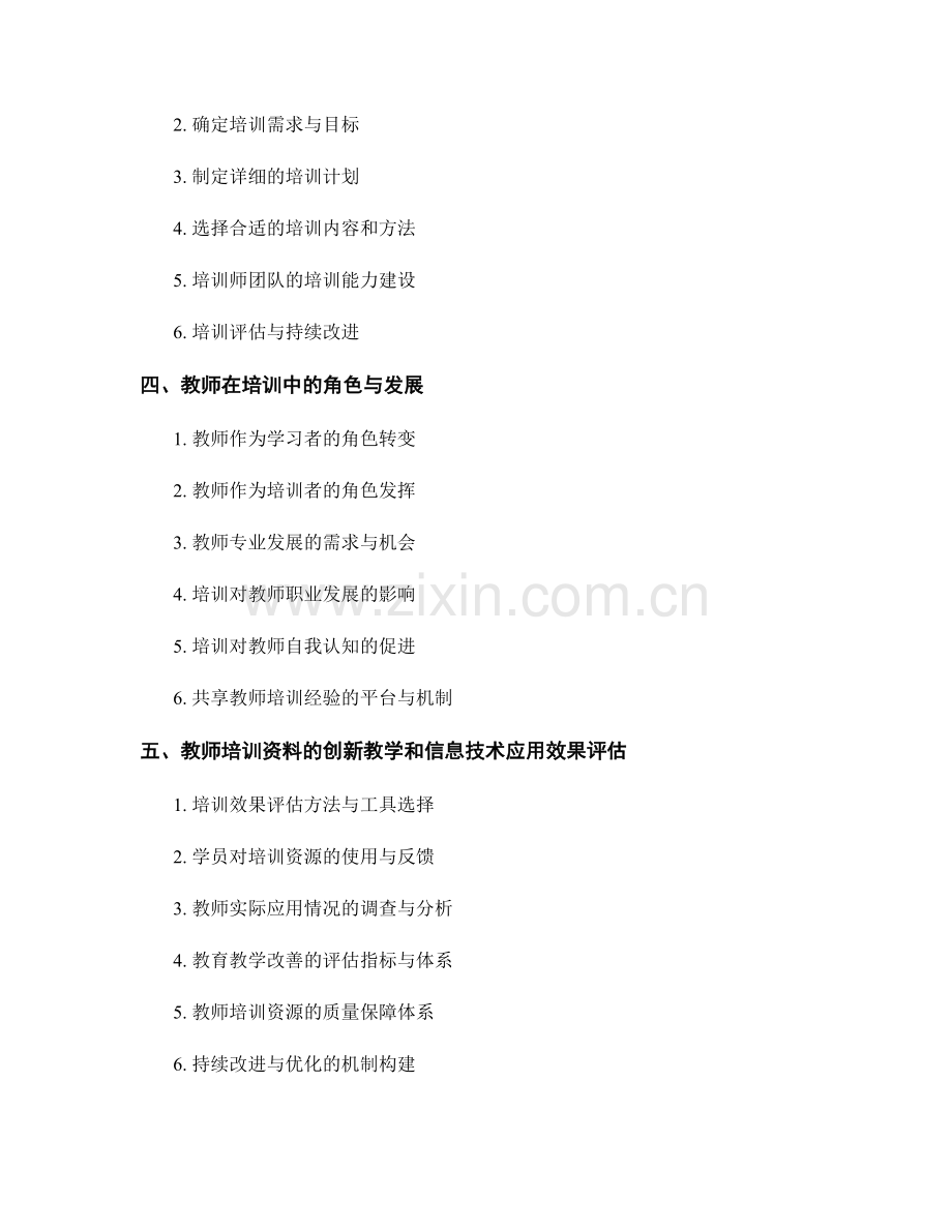 教师培训资料的创新教学和信息技术应用培训方案.docx_第2页