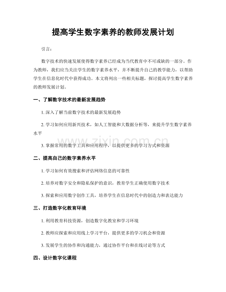 提高学生数字素养的教师发展计划.docx_第1页