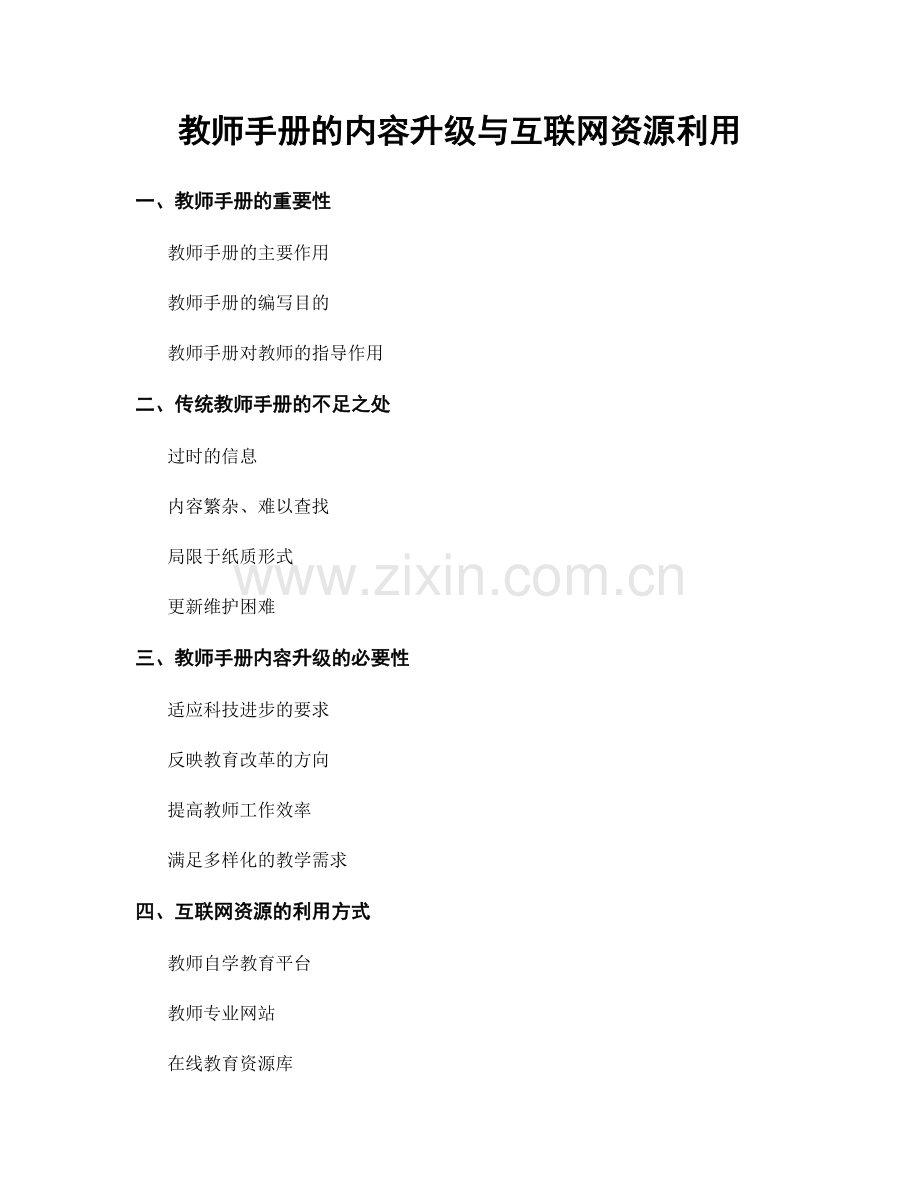 教师手册的内容升级与互联网资源利用.docx_第1页