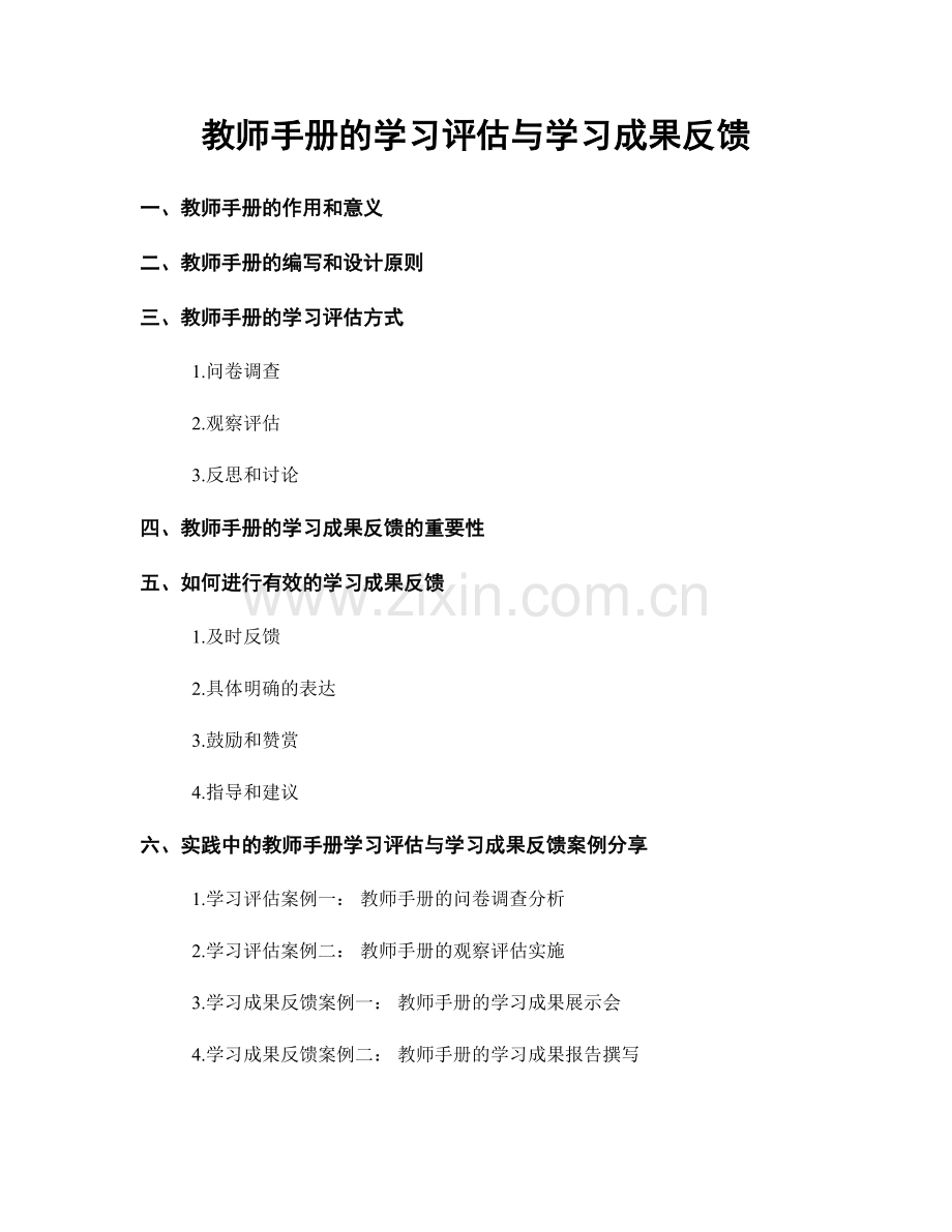 教师手册的学习评估与学习成果反馈.docx_第1页