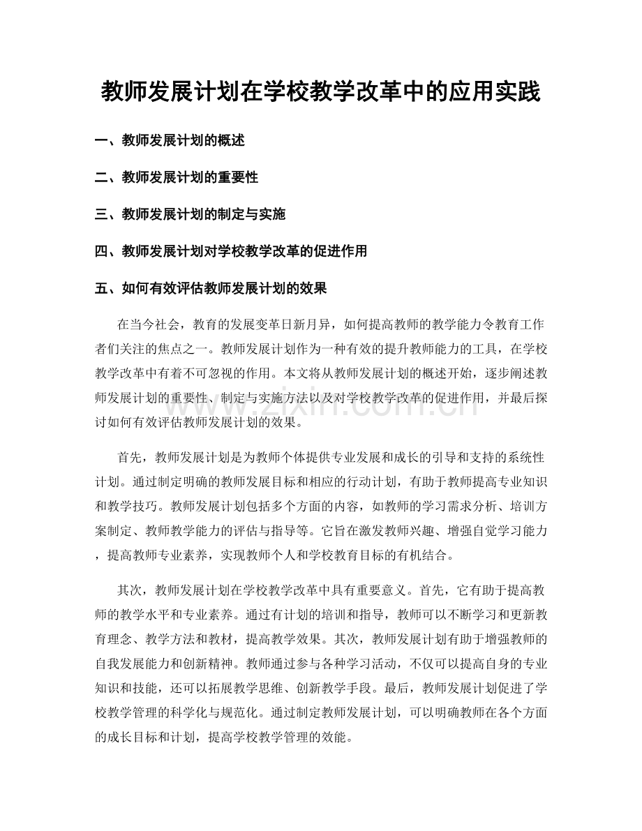 教师发展计划在学校教学改革中的应用实践.docx_第1页