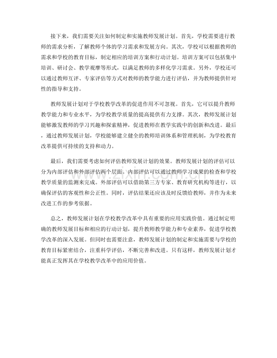 教师发展计划在学校教学改革中的应用实践.docx_第2页