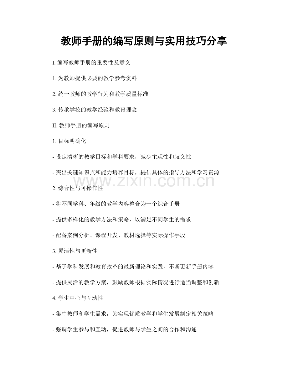 教师手册的编写原则与实用技巧分享.docx_第1页