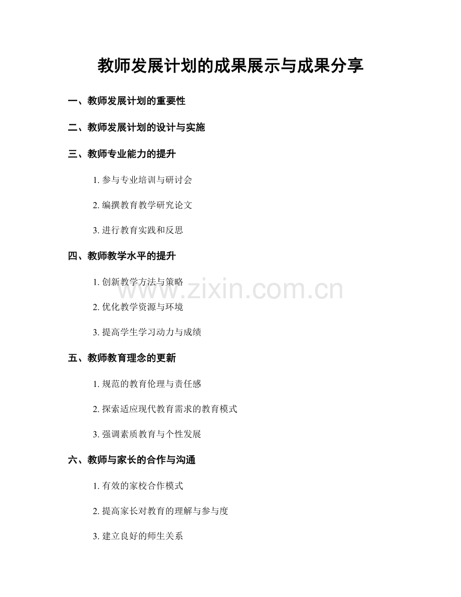 教师发展计划的成果展示与成果分享.docx_第1页