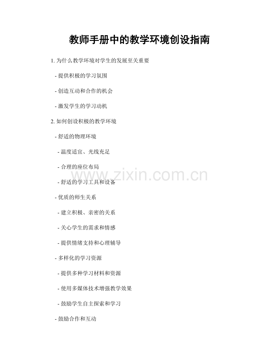 教师手册中的教学环境创设指南.docx_第1页