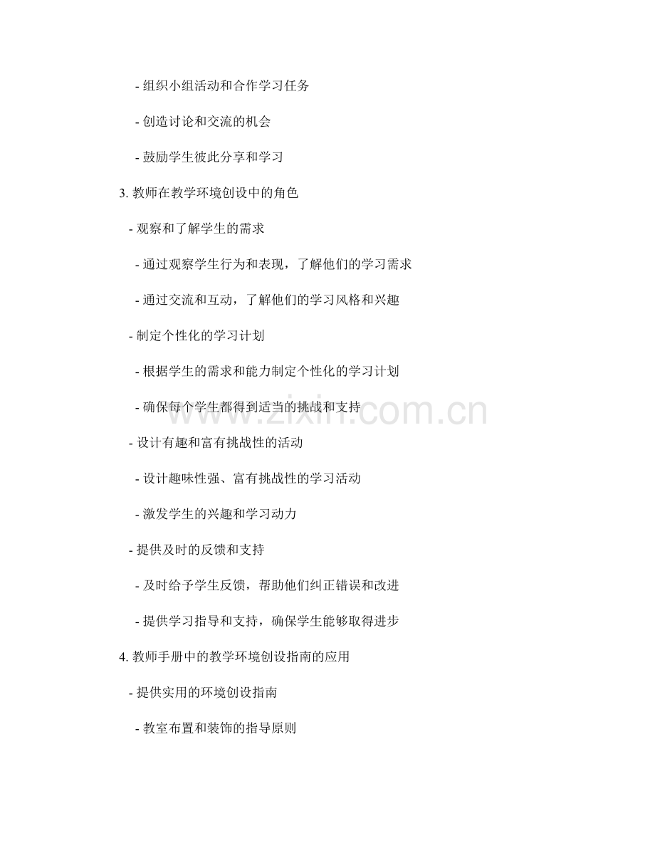 教师手册中的教学环境创设指南.docx_第2页