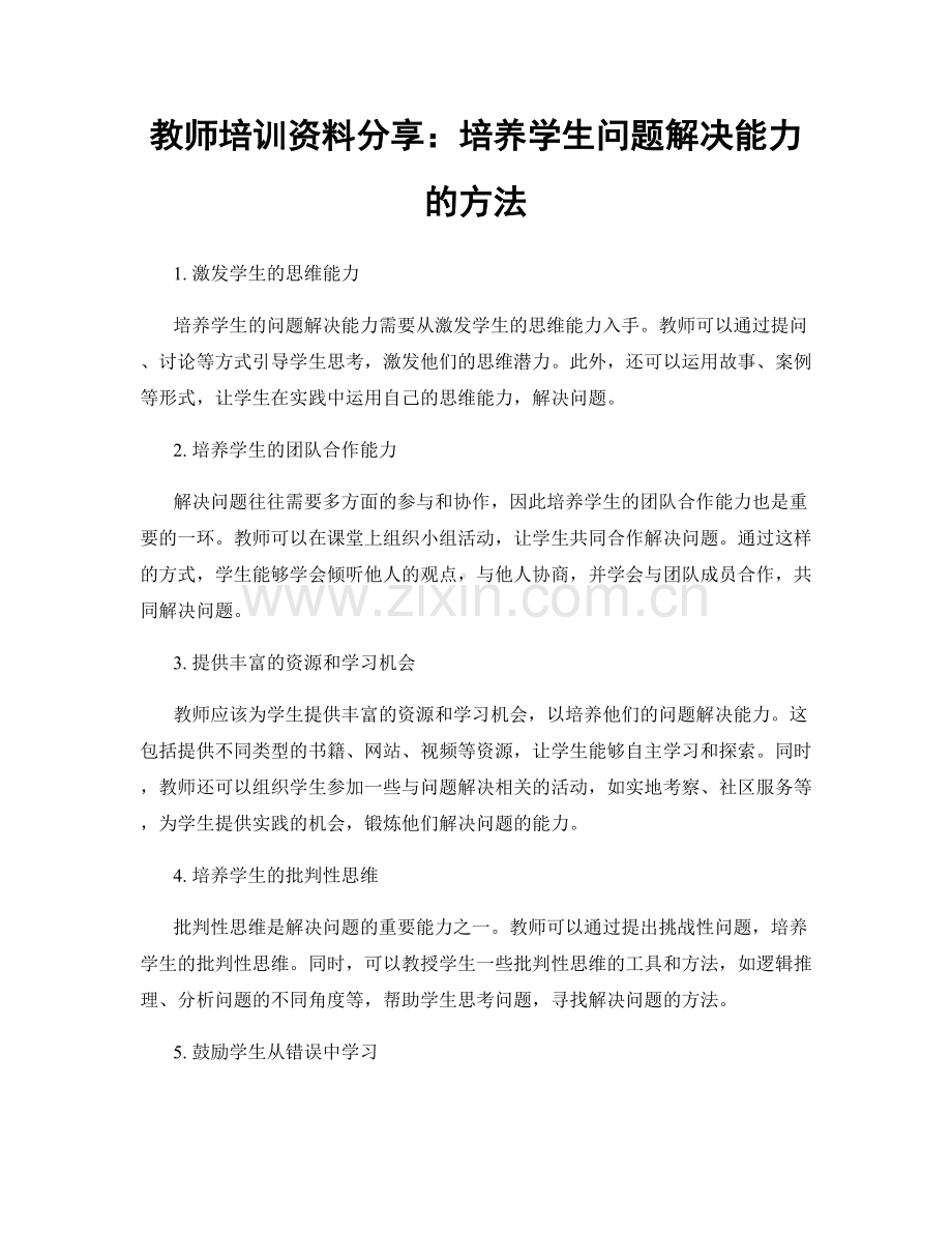 教师培训资料分享：培养学生问题解决能力的方法.docx_第1页