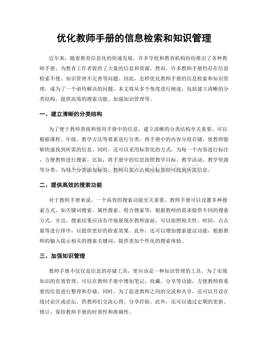 优化教师手册的信息检索和知识管理.docx_第1页