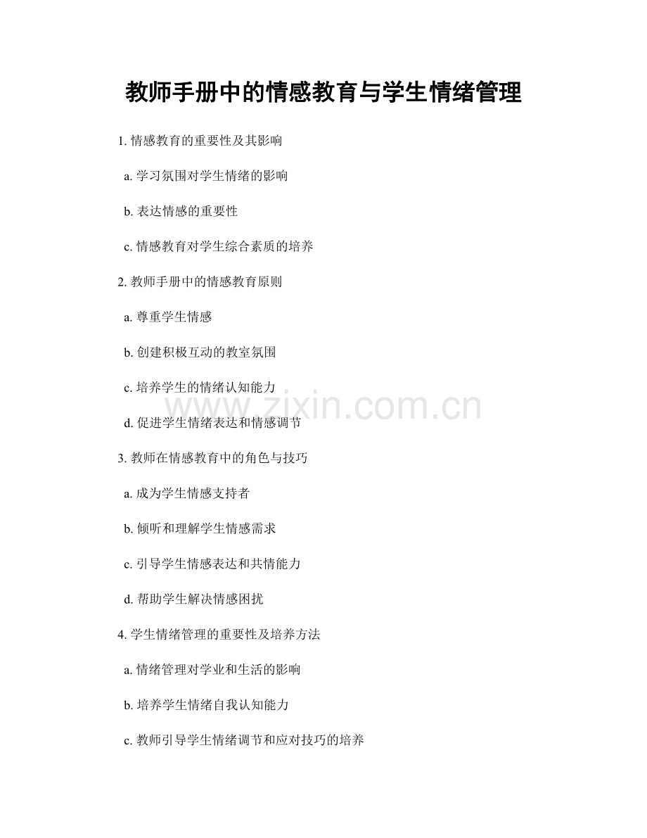 教师手册中的情感教育与学生情绪管理.docx_第1页