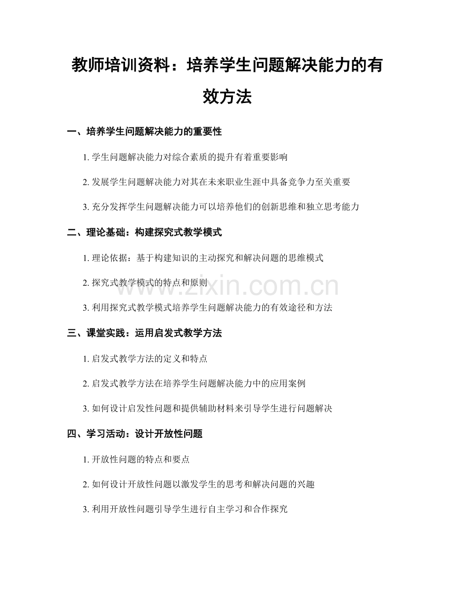 教师培训资料：培养学生问题解决能力的有效方法.docx_第1页