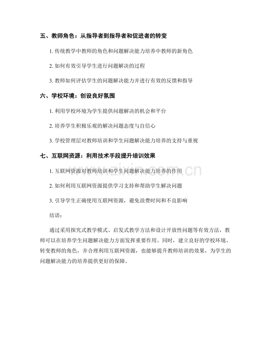 教师培训资料：培养学生问题解决能力的有效方法.docx_第2页