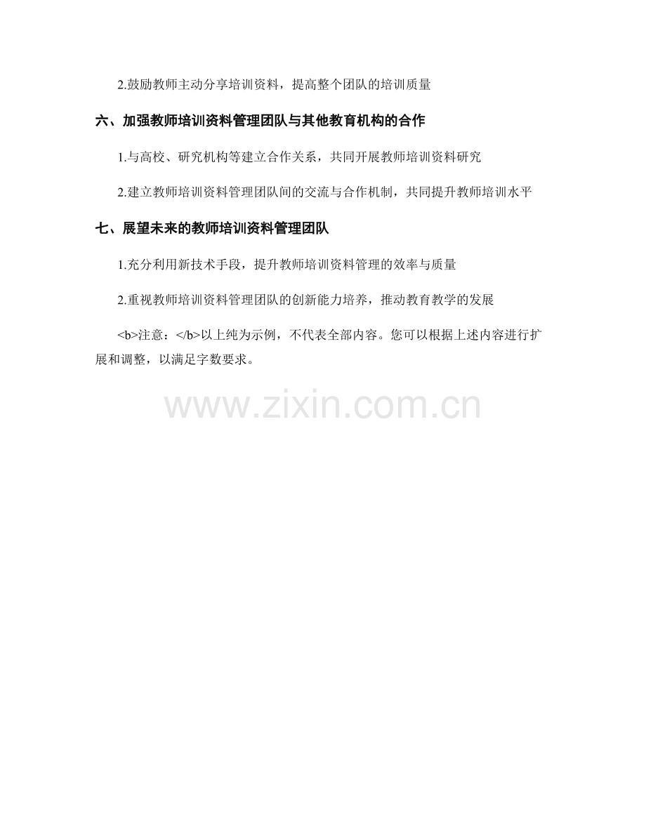 构建专业化的教师培训资料管理团队.docx_第2页