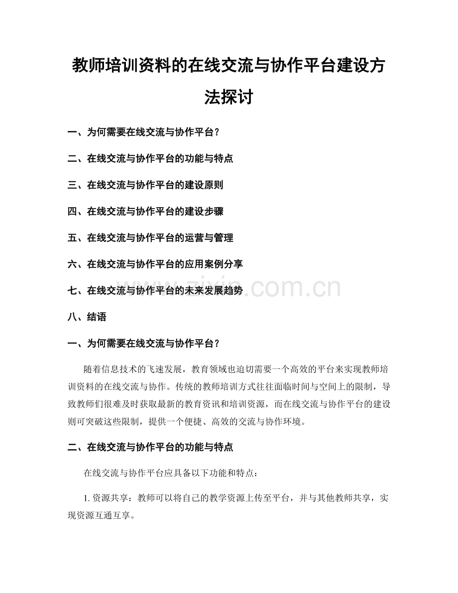 教师培训资料的在线交流与协作平台建设方法探讨.docx_第1页