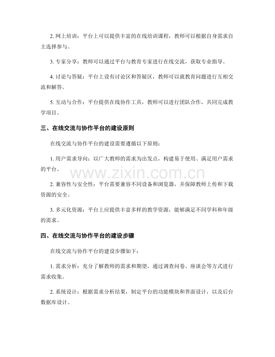 教师培训资料的在线交流与协作平台建设方法探讨.docx_第2页