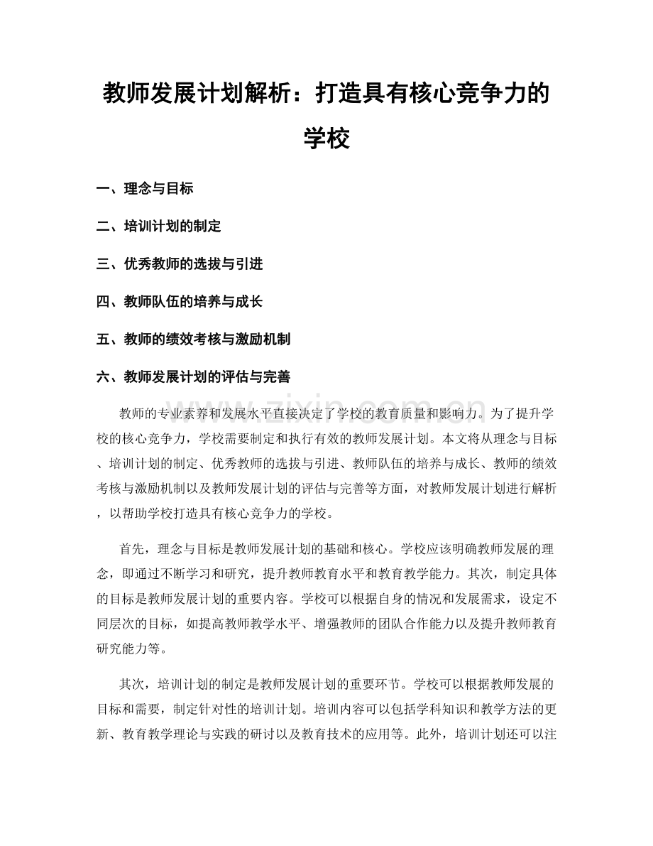 教师发展计划解析：打造具有核心竞争力的学校.docx_第1页