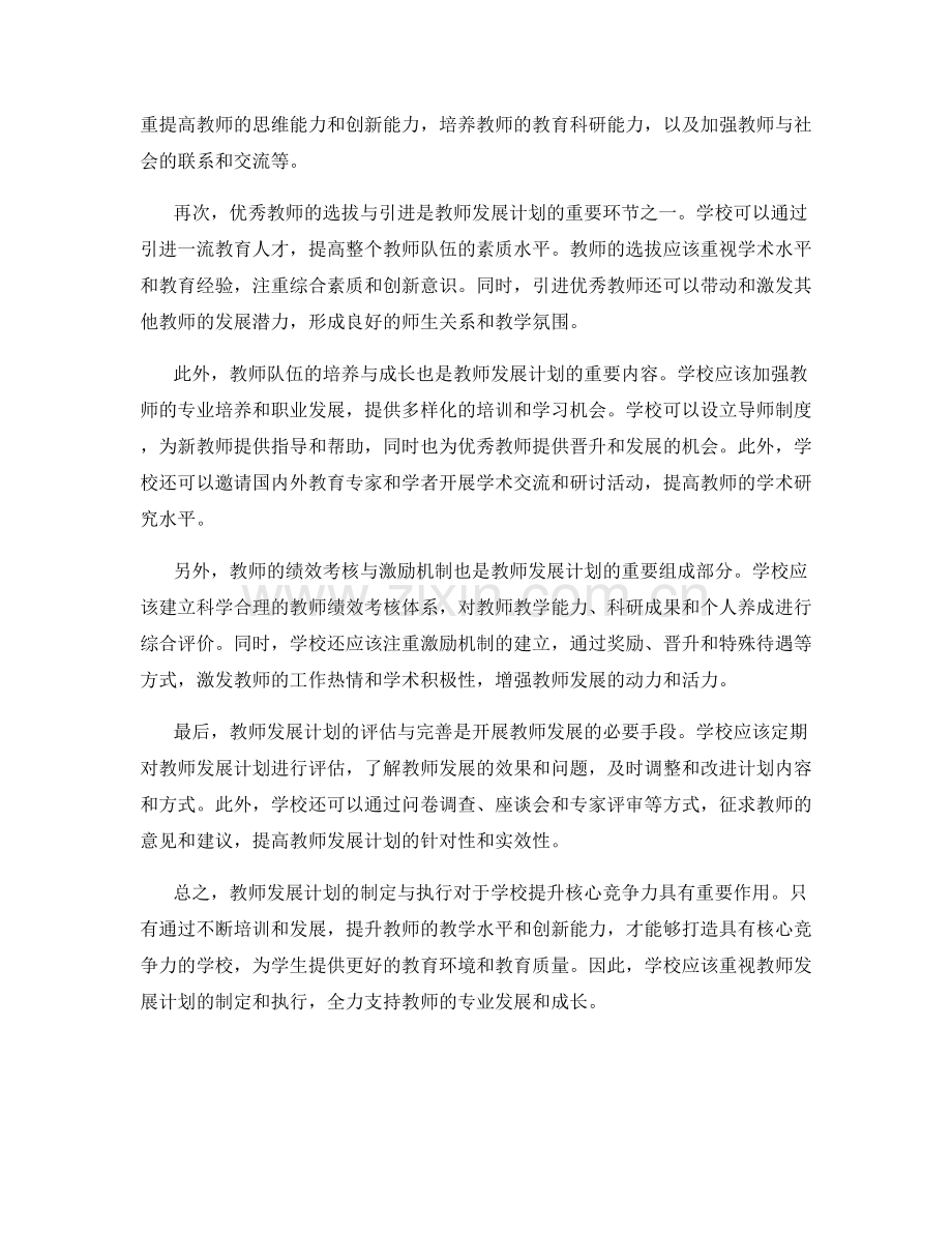 教师发展计划解析：打造具有核心竞争力的学校.docx_第2页