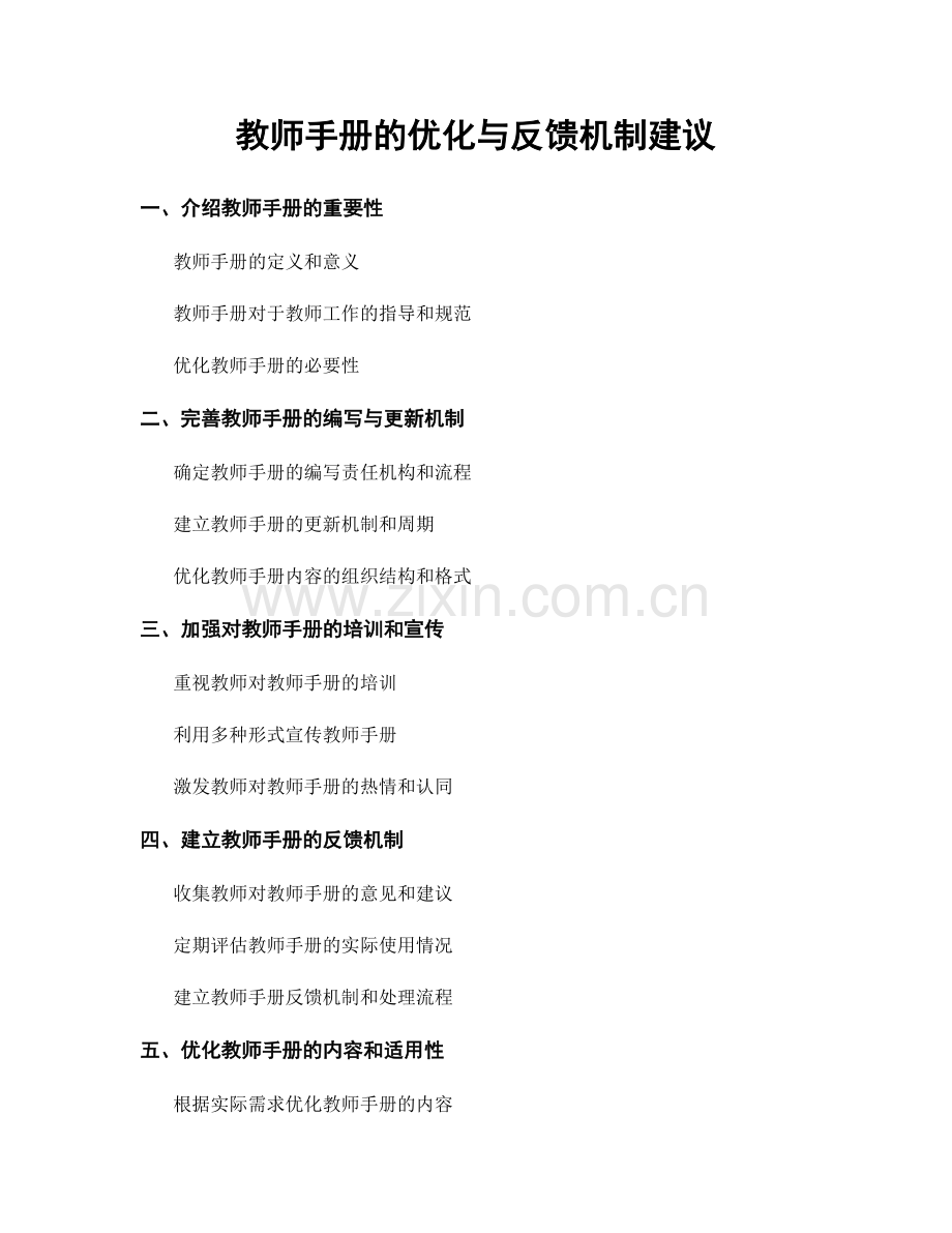 教师手册的优化与反馈机制建议.docx_第1页