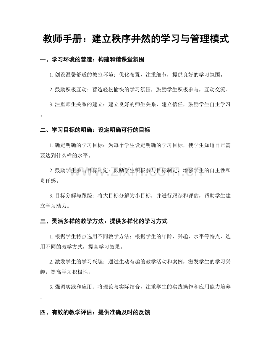 教师手册：建立秩序井然的学习与管理模式.docx_第1页