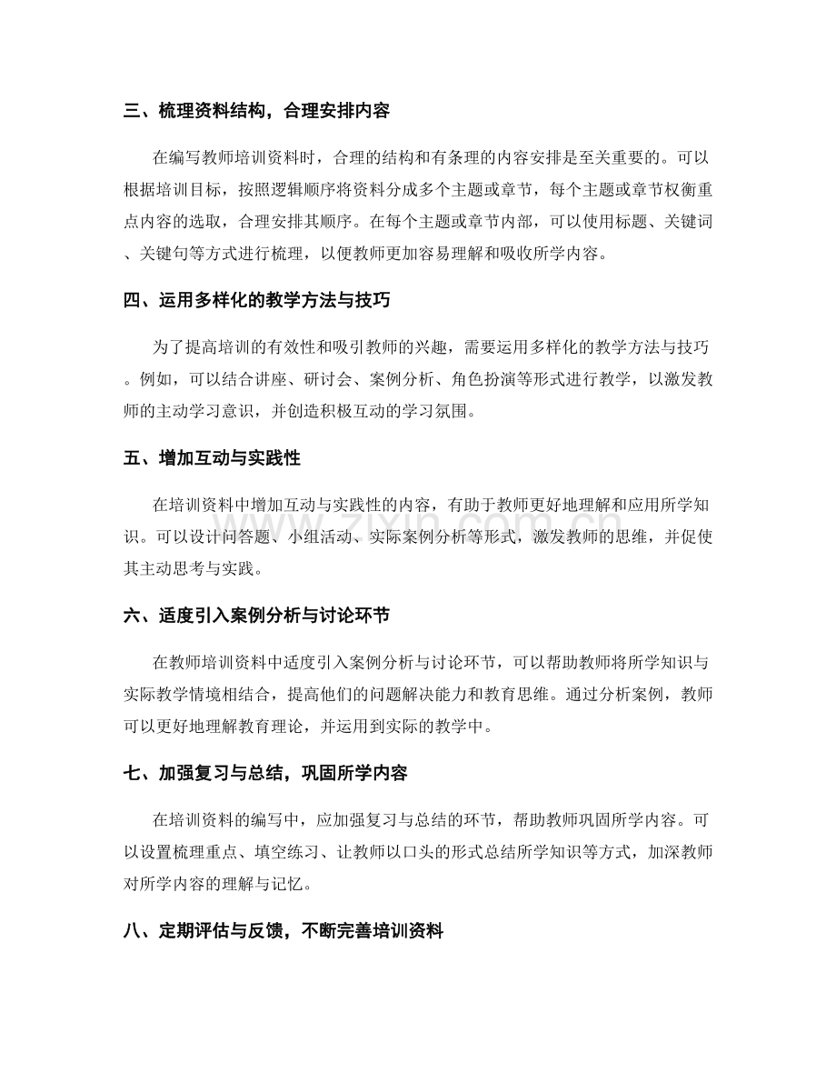 如何编写一份适合不同层次教师的培训资料.docx_第2页